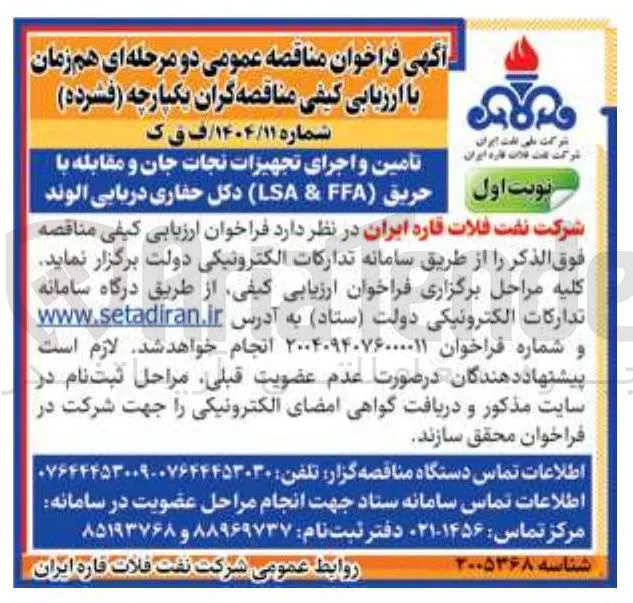 تأمین و اجرای تجهیزات نجات جان و مقابله با حریق ( FA & LSA دکل حفاری دریایی