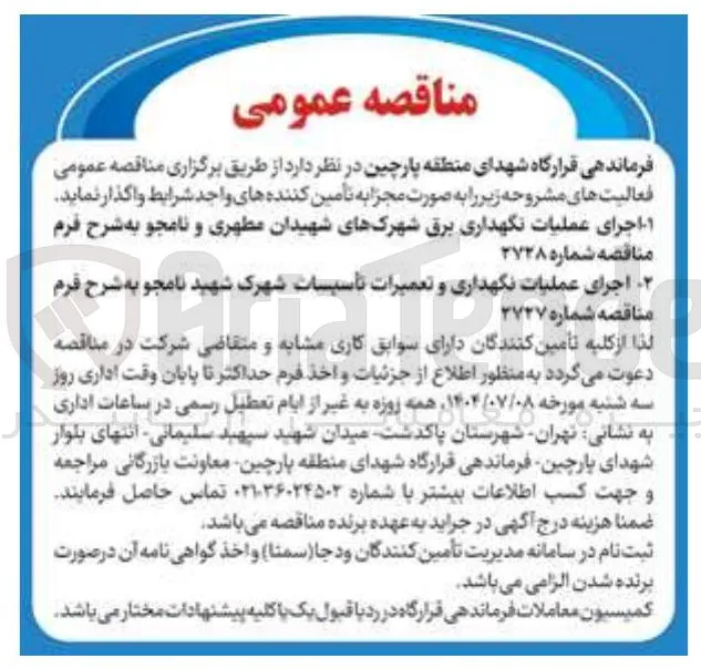  اجرای عملیات نگهداری برق