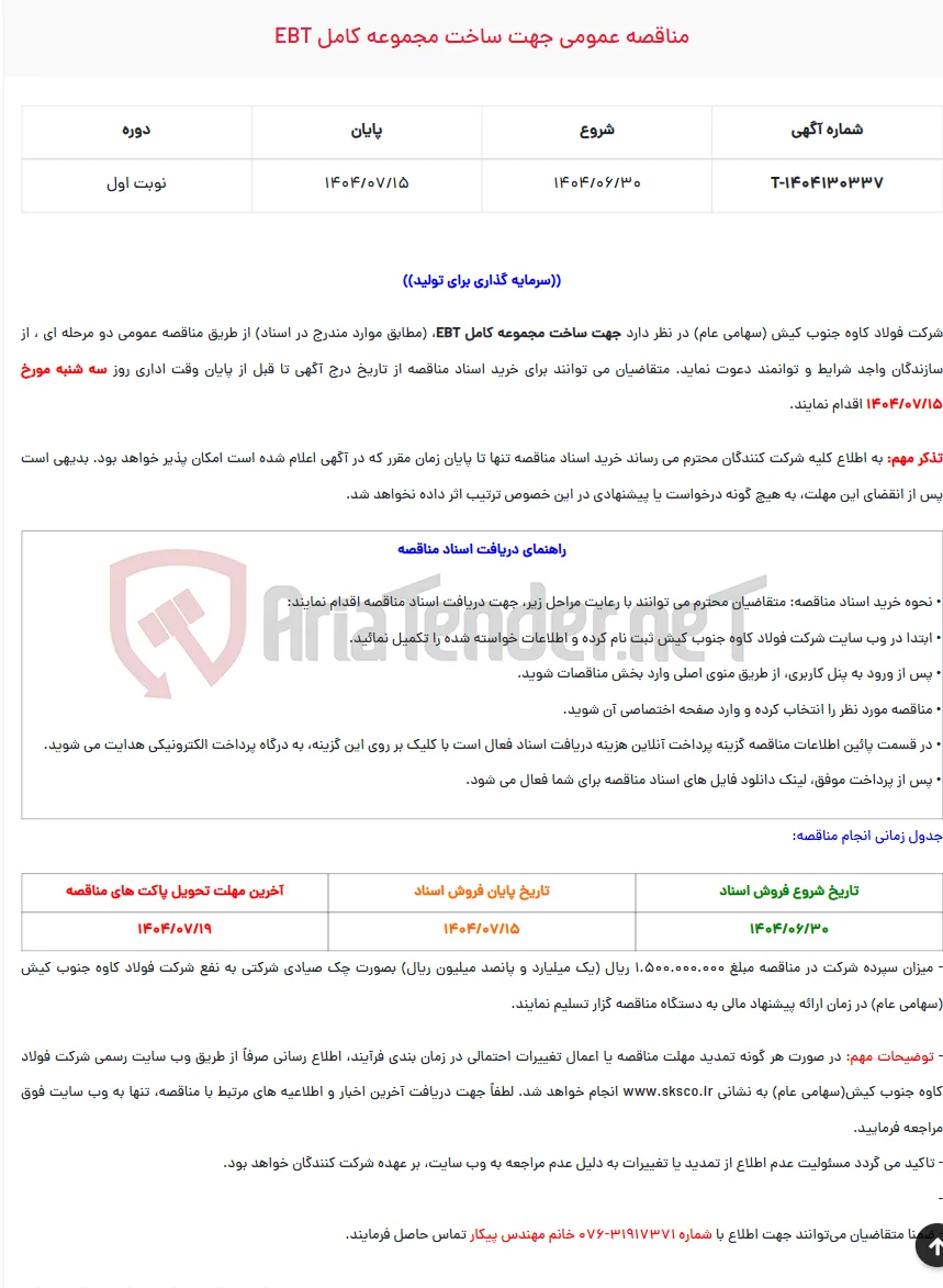  مناقصه عمومی جهت ساخت مجموعه کامل EBT
