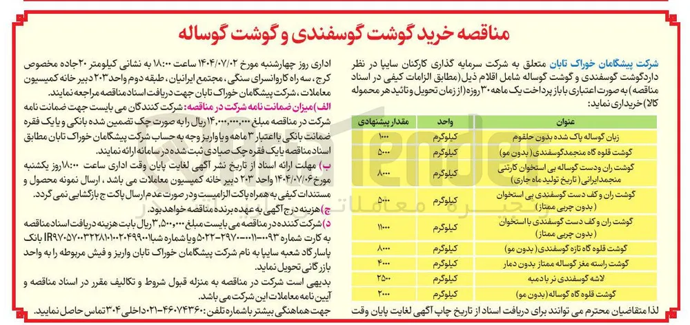 خرید گوشت قلوه گاه منجمد گوسفندی ( بدون مو )  5000 کیلوگرم