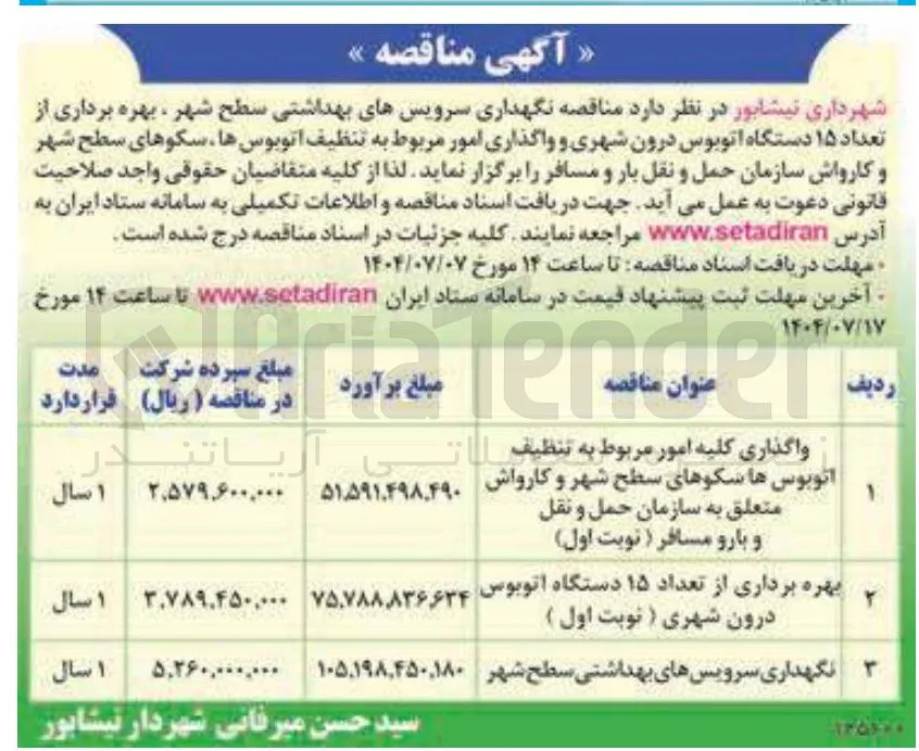 نگهداری سرویسهای بهداشتی سطح شهر