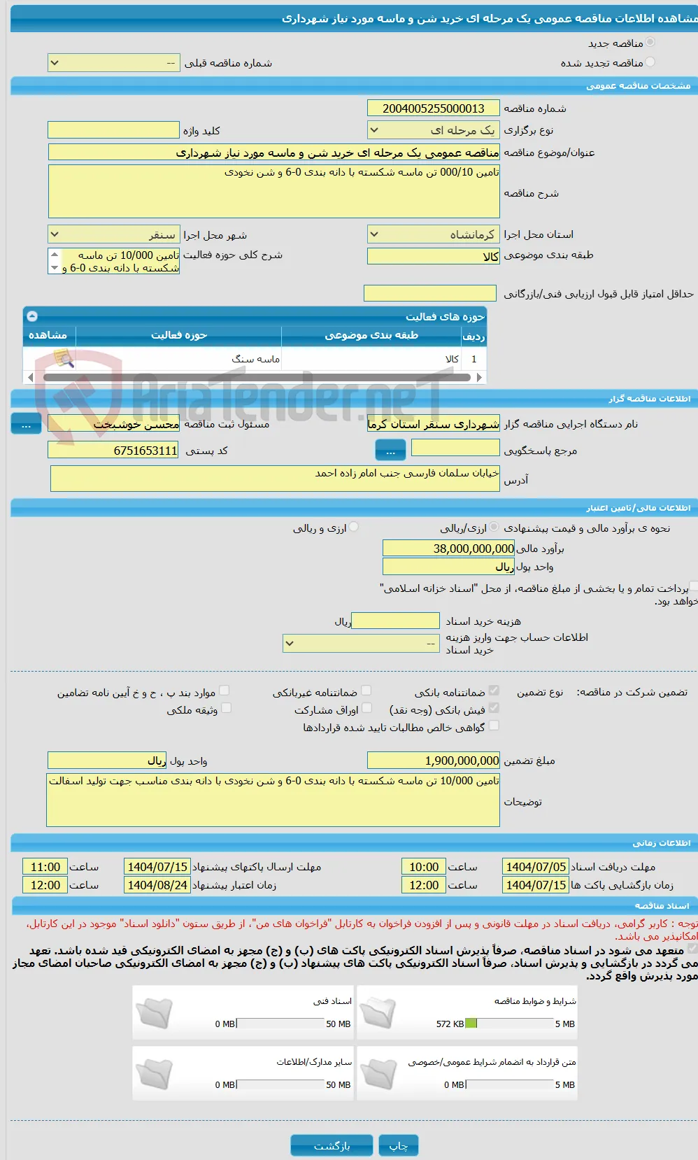 مناقصه عمومی یک مرحله ای خرید شن و ماسه مورد نیاز شهرداری