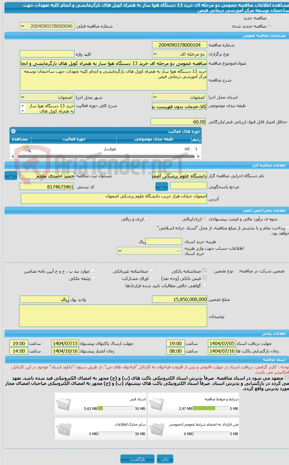 مناقصه عمومی دو مرحله ای خرید 13 دستگاه هوا ساز به همراه کویل های بازگرمایشی و انجام کلیه تعهدات جهت ساختمان توسعه مرکز آموزشی درمانی فیض 