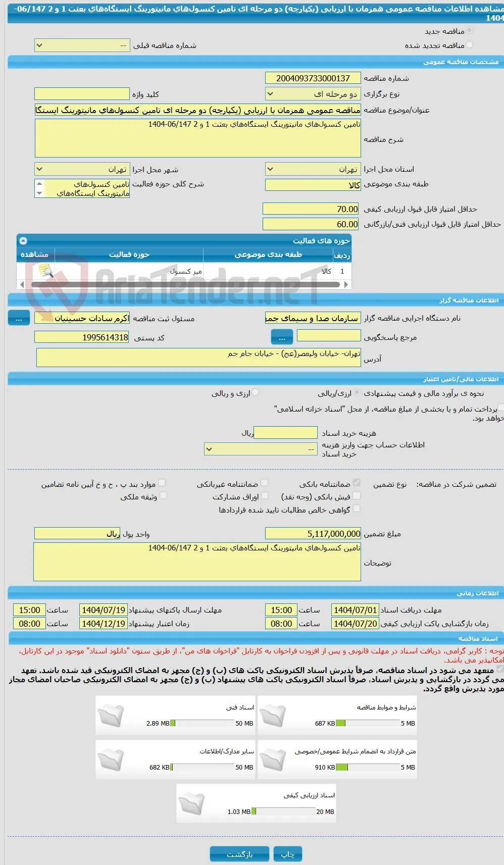 مناقصه عمومی همزمان با ارزیابی (یکپارچه) دو مرحله ای تامین کنسول‌های مانیتورینگ ایستگاه‌های بعثت 1 و 2 06/147-1404