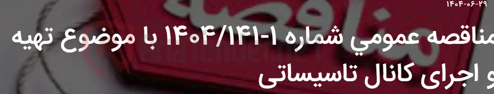 مناقصه عمومی شماره 1-1404/141 با موضوع تهیه و اجرای کانال تاسیساتی