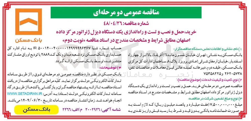 خرید حمل و نصب و تست و راه اندازی یک دستگاه دیزل ژنراتور مرکز داده