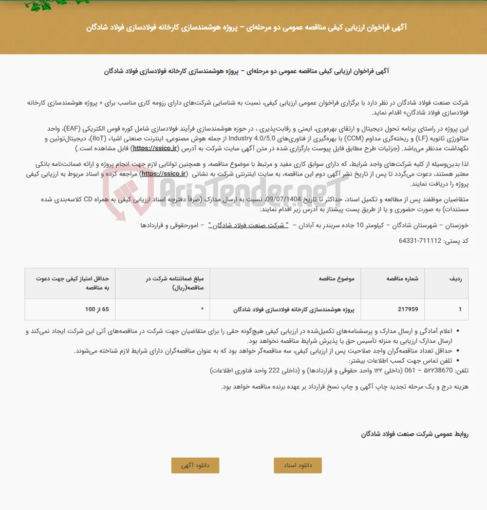 آگهی فراخوان ارزیابی کیفی مناقصه عمومی دو مرحله‌ای - پروژه هوشمندسازی کارخانه فولادسازی فولاد شادگان