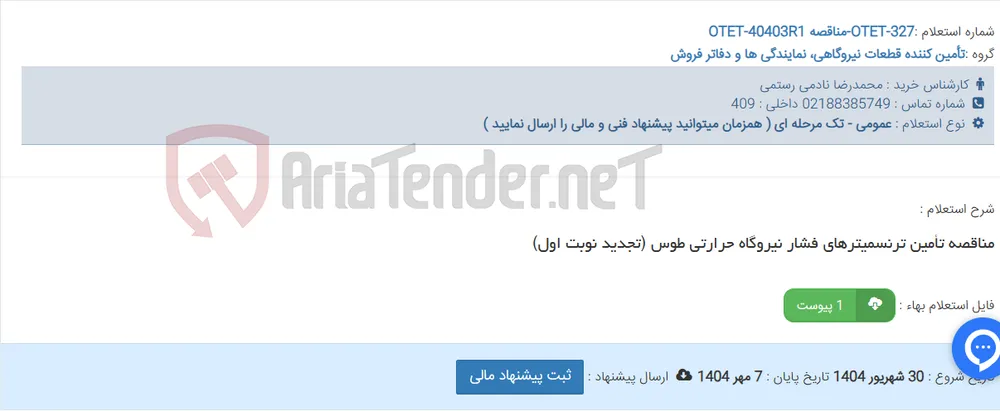 مناقصه تأمین ترنسمیترهای فشار نیروگاه حرارتی طوس (تجدید نوبت اول)