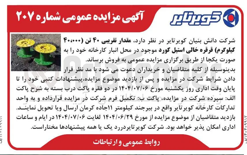فروش مقدار تقریبی ۴۰ تن ( ۴۰،۰۰۰ کیلوگرم ) قرقره خالی استیل کورد