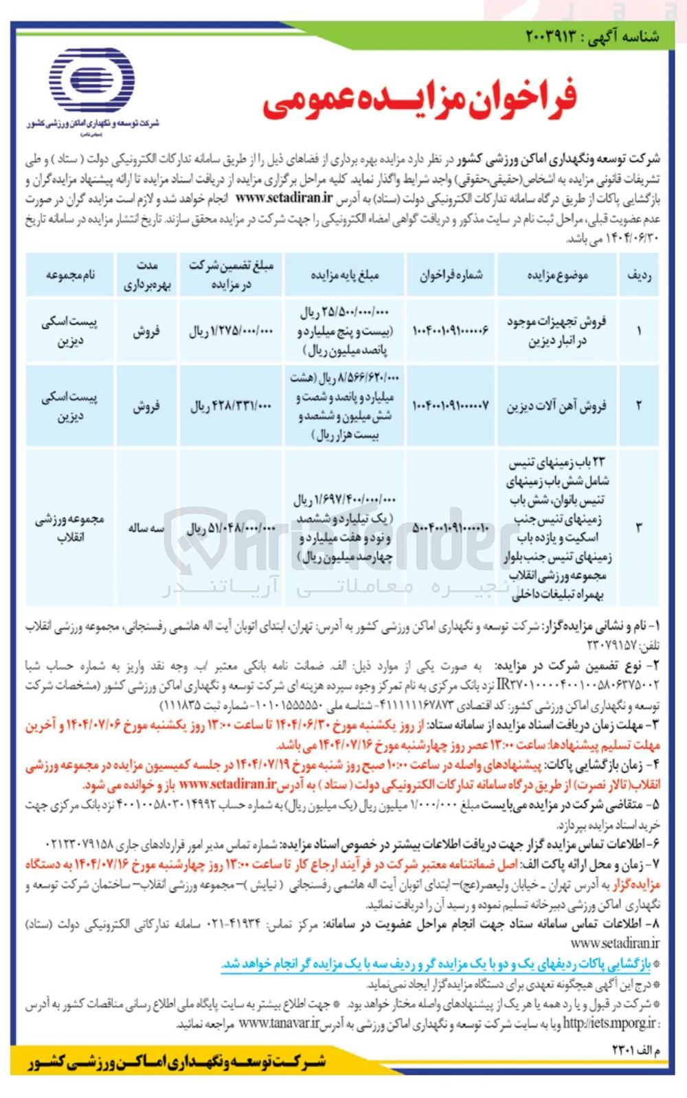 فروش تجهیزات موجود در انبار  
