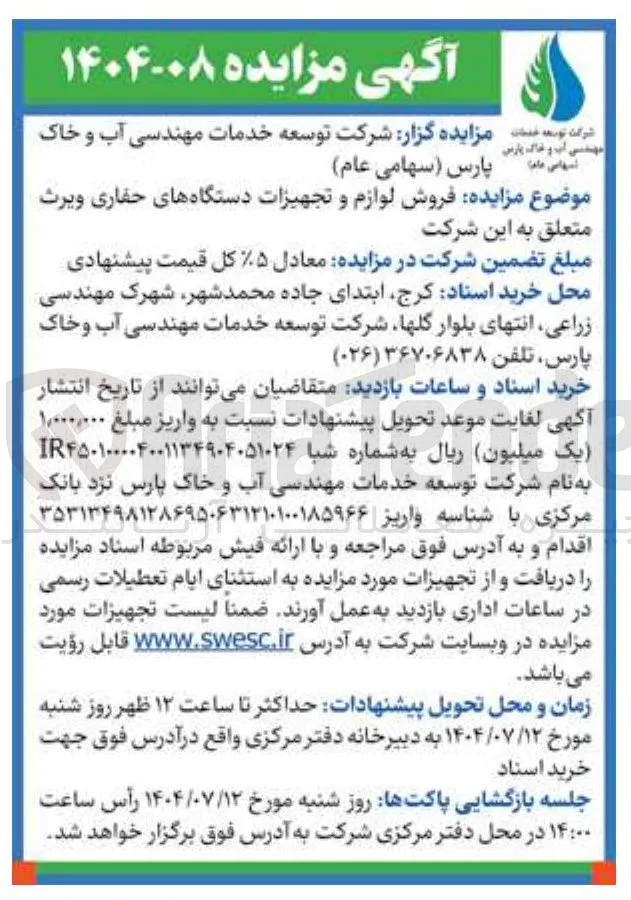 فروش لوازم و تجهیزات دستگاههای حفاری ویرث 