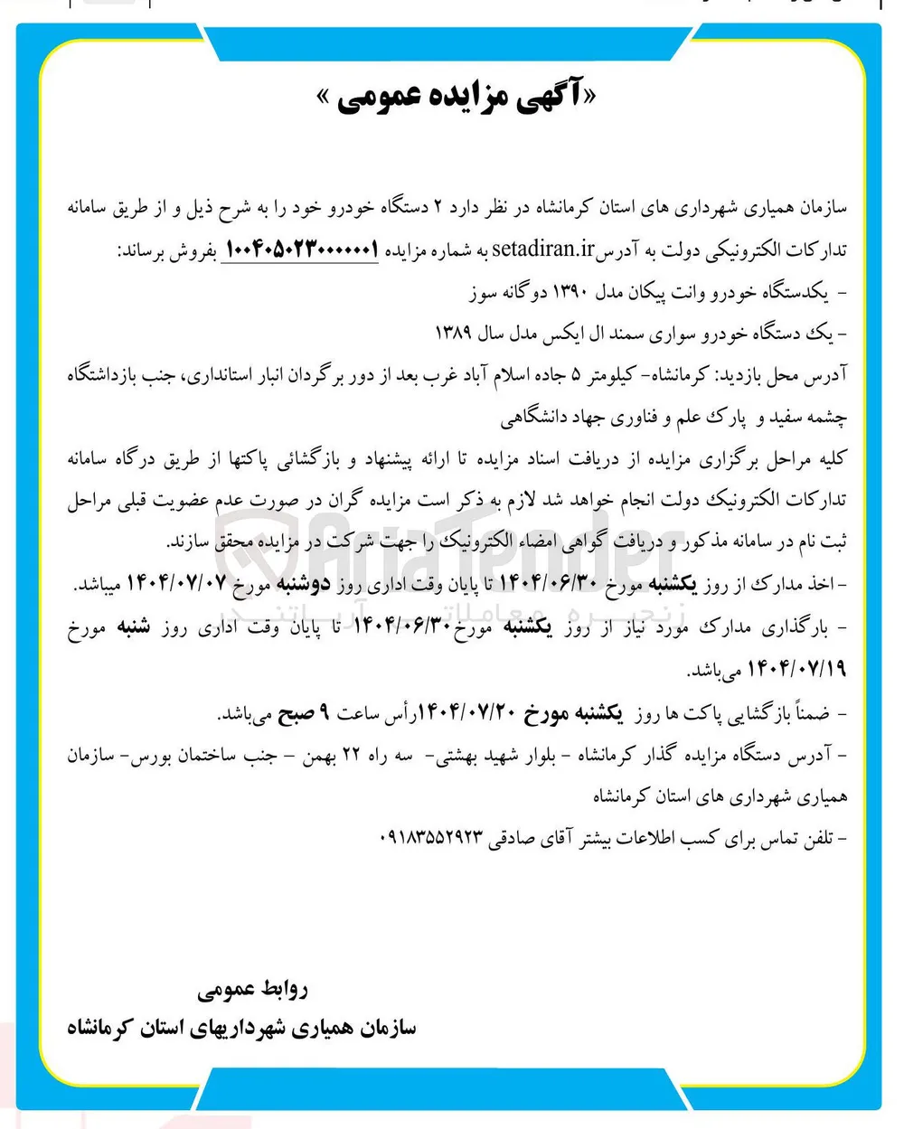 فروش  ۲ دستگاه خودرو