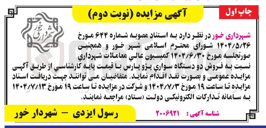 فروش دو دستگاه سواری پژو پارس