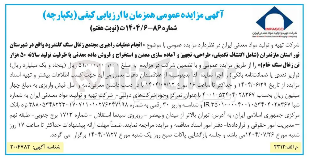 انجام عملیات راهبری مجتمع زغال سنگ گلندرود شامل اکتشاف تکمیلی طراحی تجهیز و آماده سازی معدن و استخراج و فروش ماده معدنی با ظرفیت تولید سالانه ۵۰ هزار تن زغال سنگ خام