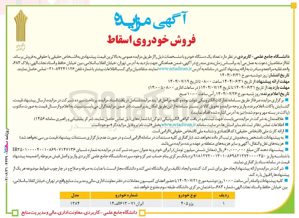 فروش تعداد یک دستگاه خودرو