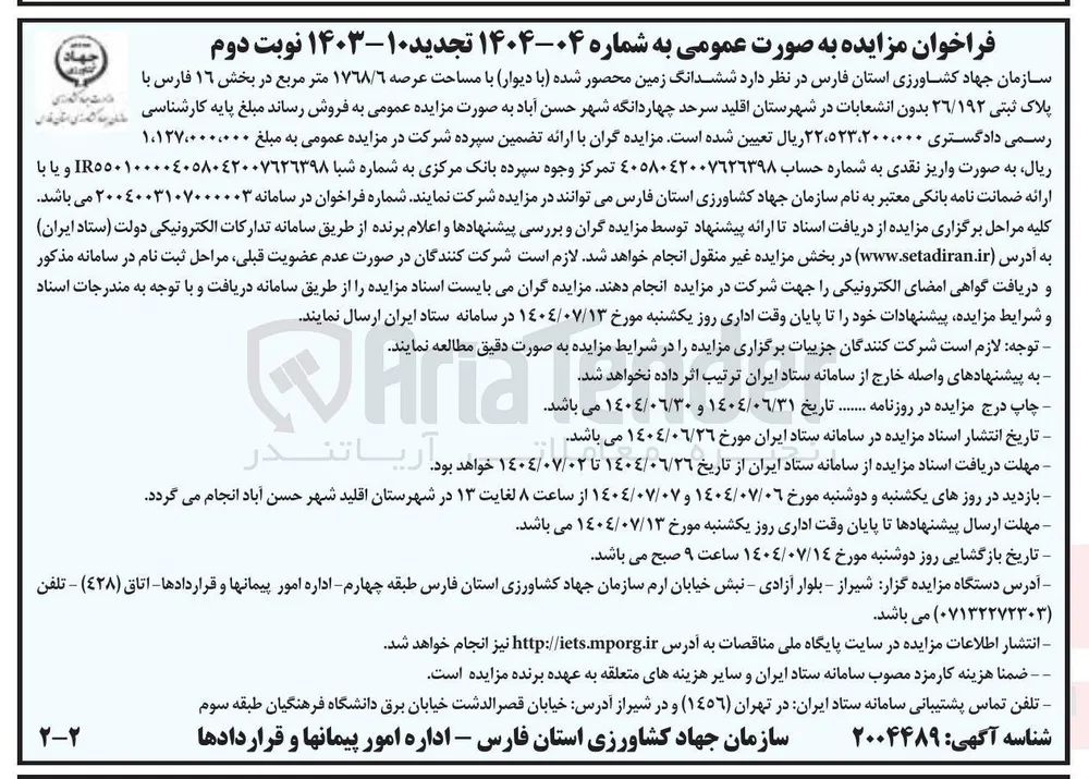فروش ششدانگ زمین محصور شده با دیوار با مساحت عرصه 1768/6 متر مربع