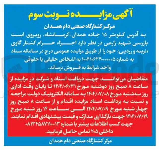 فروش اجزاء حرام کشتار گاوی (نرینه و زردپی)
