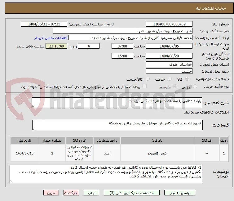 رایانه مطابق با مشخصات و الزامات فنی پیوست
