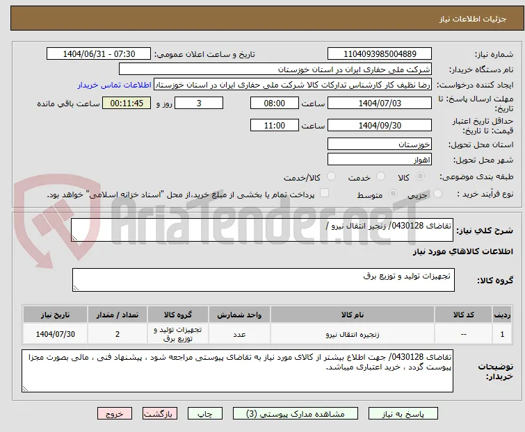 تقاضای 0430128/ زنجیر انتقال نیرو / 