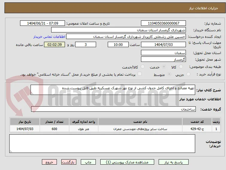 تهیه مصالح و اجرای کامل جدول کشی از نوع نهر شهرک عسکریه طبق فایل پیوست شده