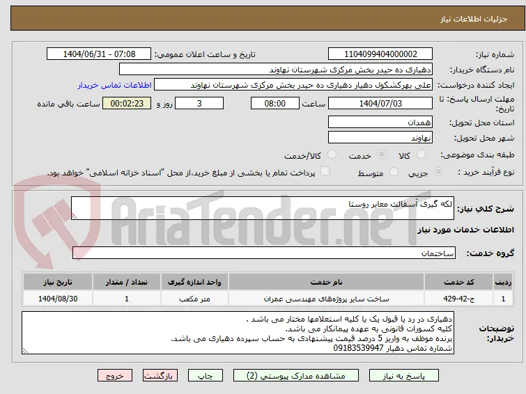 لکه گیری آسفالت معابر روستا