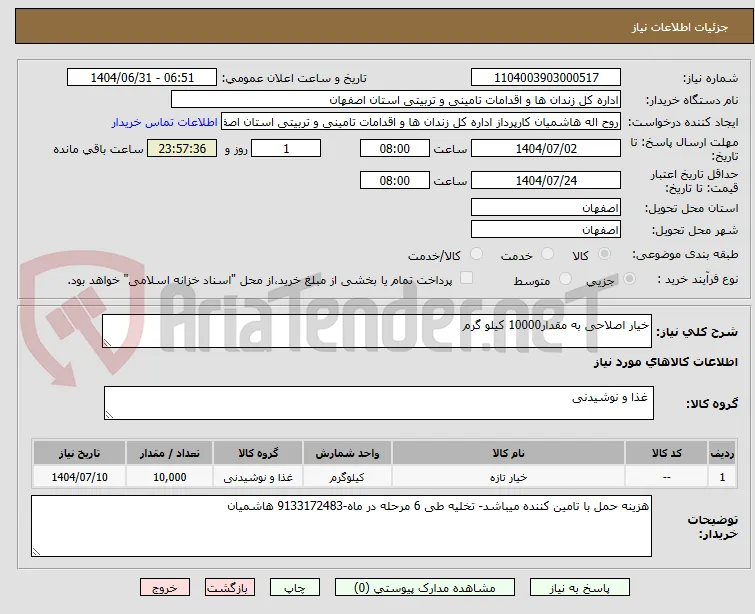 خیار اصلاحی به مقدار10000 کیلو گرم
