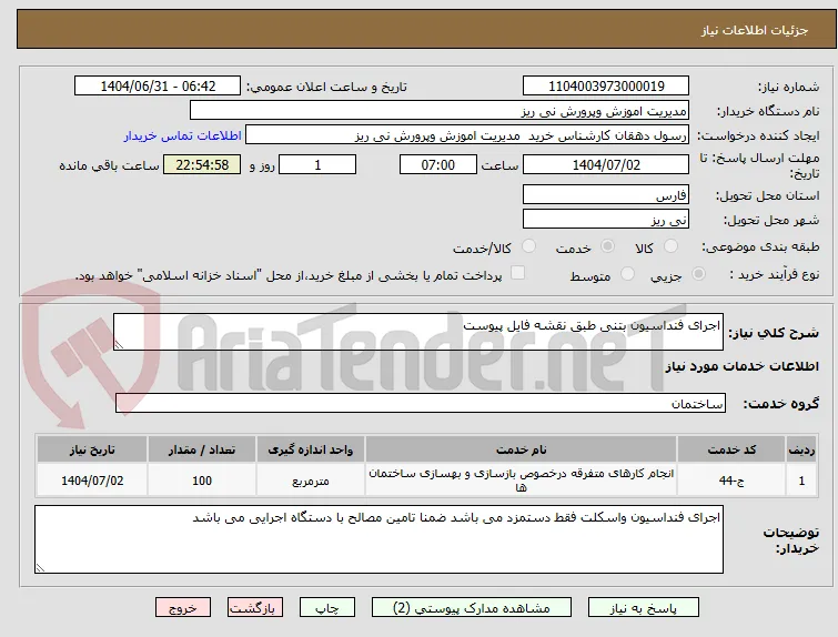 اجرای فنداسیون بتنی طبق نقشه فایل پیوست 