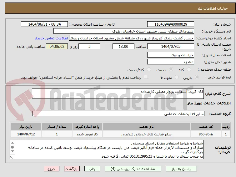 لکه گیری آسفالت بولوار مصلی کارمندان 