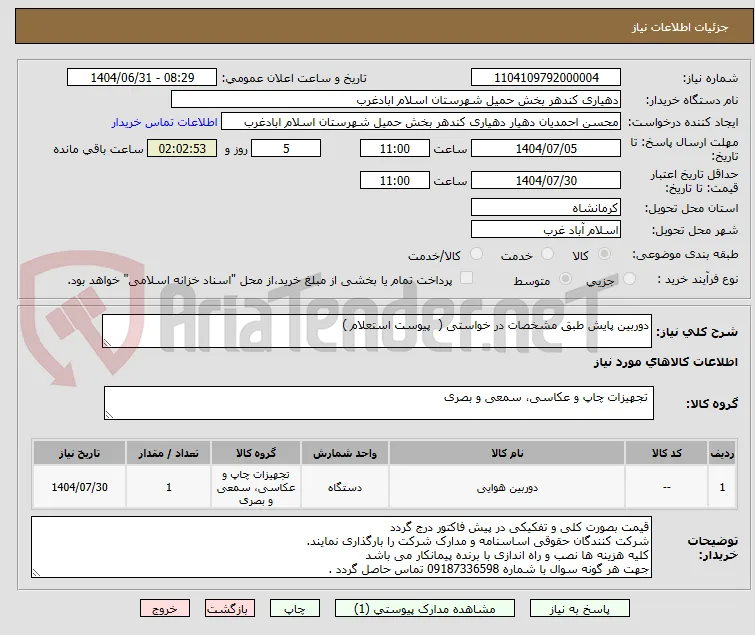 دوربین پایش طبق مشخصات در خواستی (  پیوست استعلام ) 