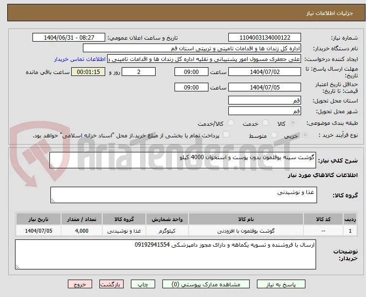 گوشت سینه بوقلمون بدون پوست و استخوان 4000 کیلو