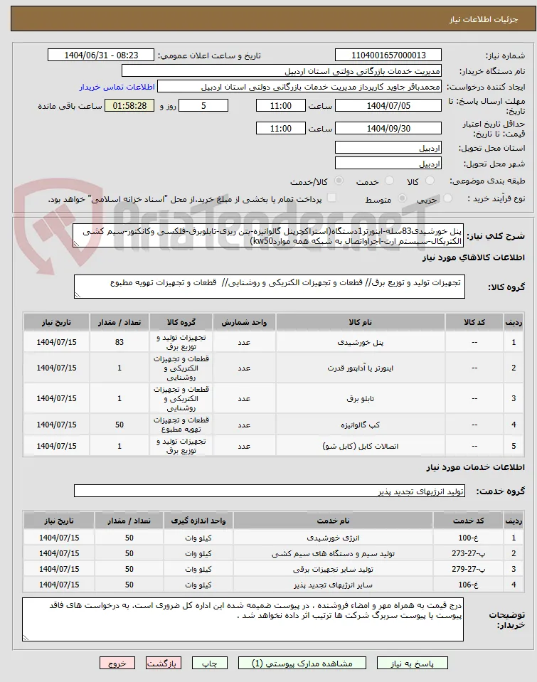 پنل خورشیدی83سله-اینورتر1دستگاه(استراکچرپنل گالوانیزه-بتن ریزی-تابلوبرق-فلکسی وکانکتور-سیم کشی الکتریکال-سیستم ارت-اجراواتصال به شبکه همه مواردkw50)