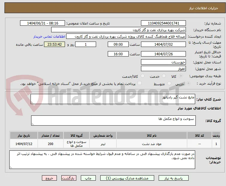 مایع نشت گیر رادیاتور