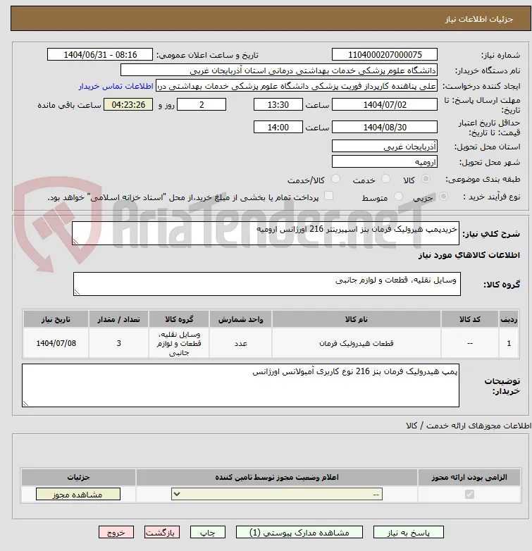 خریدپمپ هیرولیک فرمان بنز اسپیرینتر 216 اورژانس ارومیه