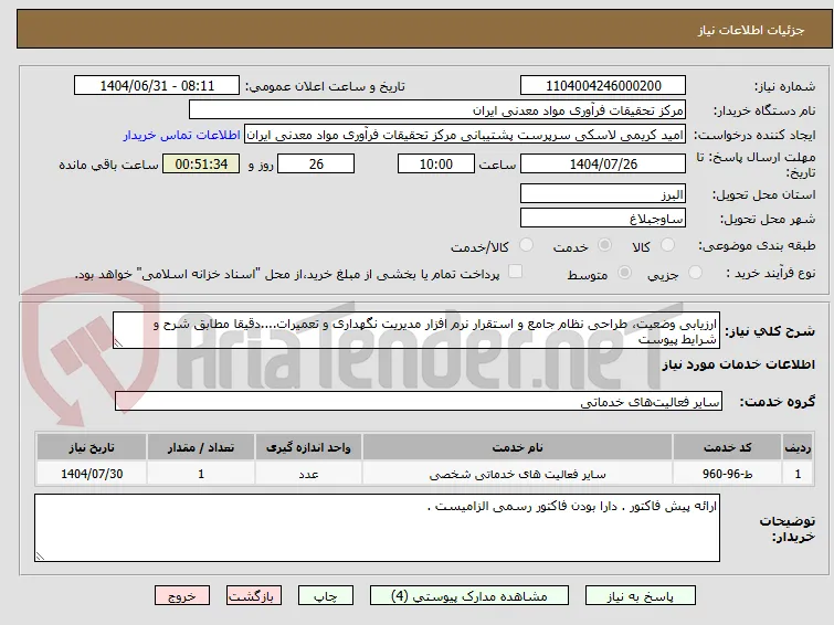 ارزیابی وضعیت، طراحی نظام جامع و استقرار نرم افزار مدیریت نگهداری و تعمیرات....دقیقا مطابق شرح و شرایط پیوست