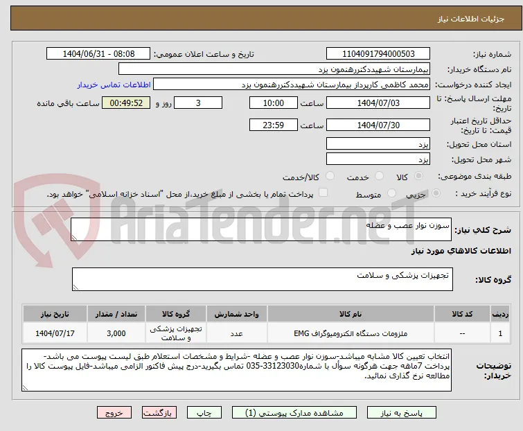 سوزن نوار عصب و عضله
