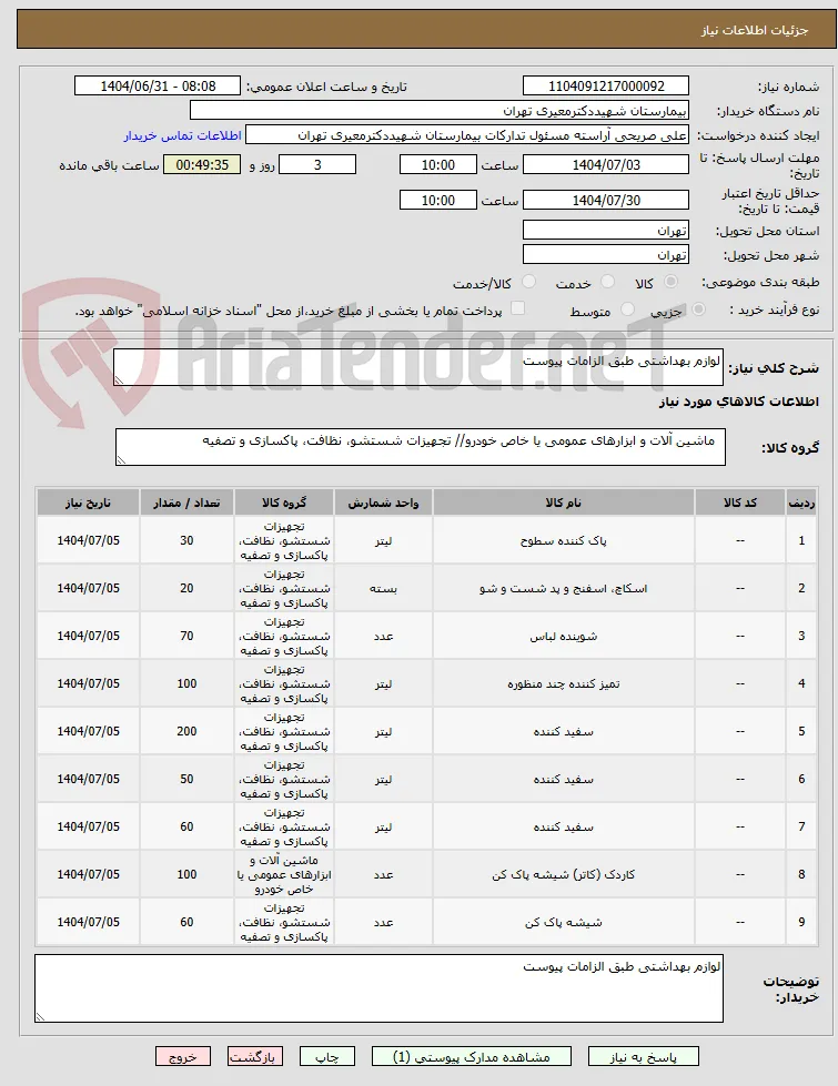 لوازم بهداشتی طبق الزامات پیوست 