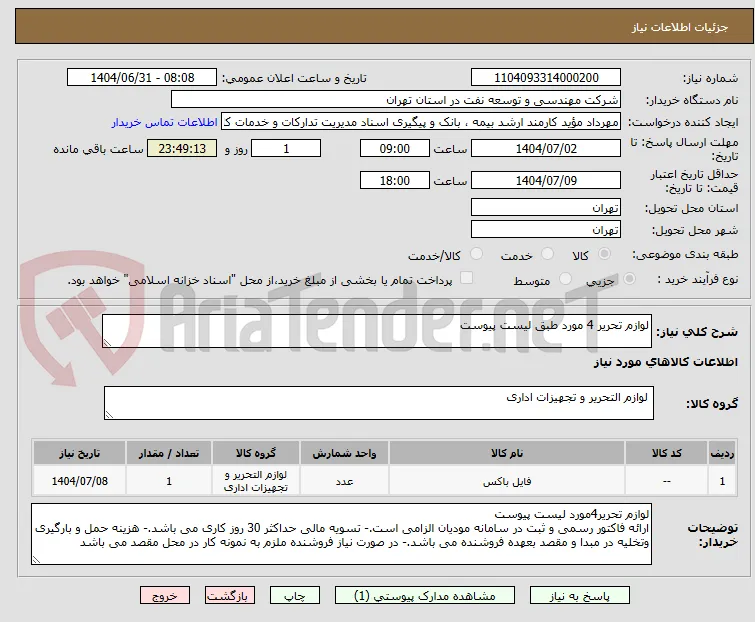 لوازم تحریر 4 مورد طبق لیست پیوست 