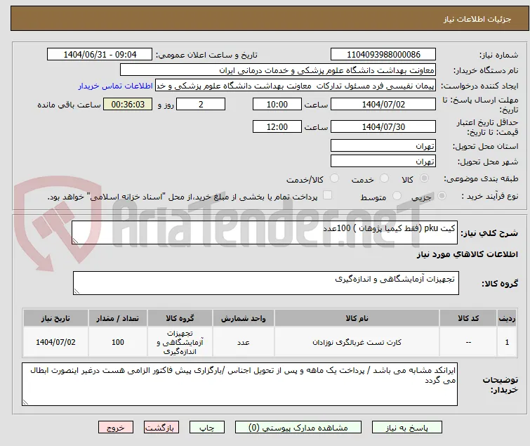 کیت pku (فقط کیمیا پژوهان ) 100عدد