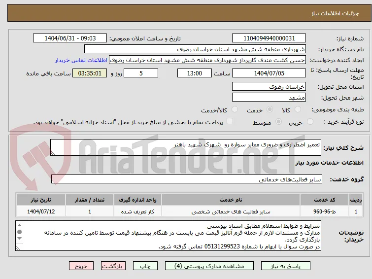 تعمیر اضطراری و ضروری معابر سواره رو  شهرک شهید باهنر