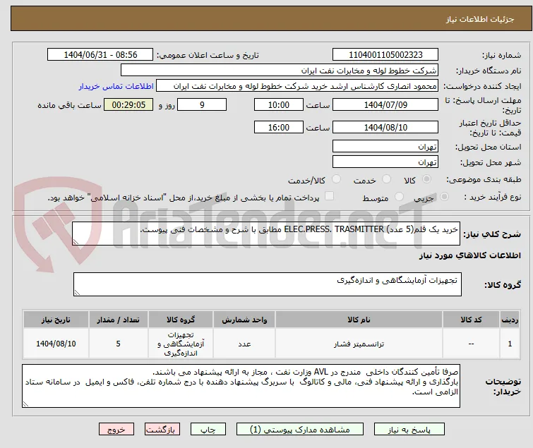 خرید یک قلم(5 عدد) ELEC.PRESS. TRASMITTER مطابق با شرح و مشخصات فنی پیوست.