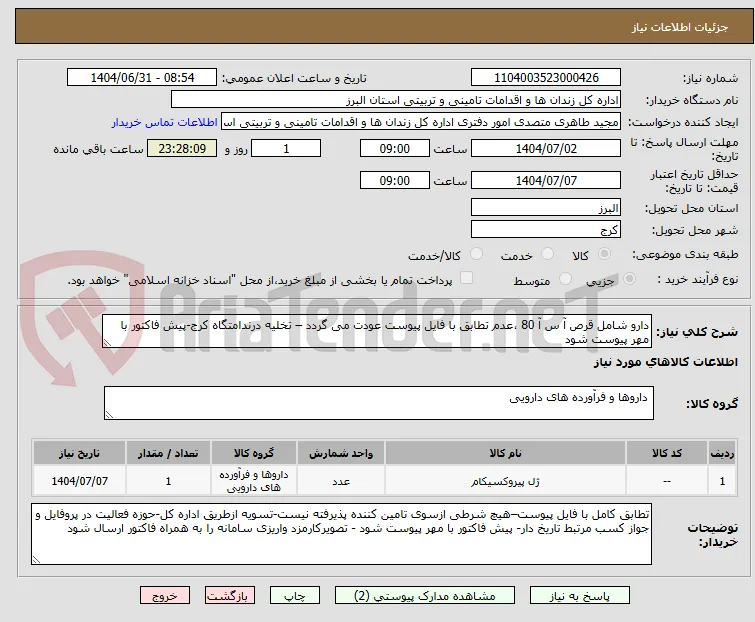 دارو شامل قرص آ س آ 80 ،عدم تطابق با فایل پیوست عودت می گردد – تخلیه درندامتگاه کرج-پیش فاکتور با مهر پیوست شود