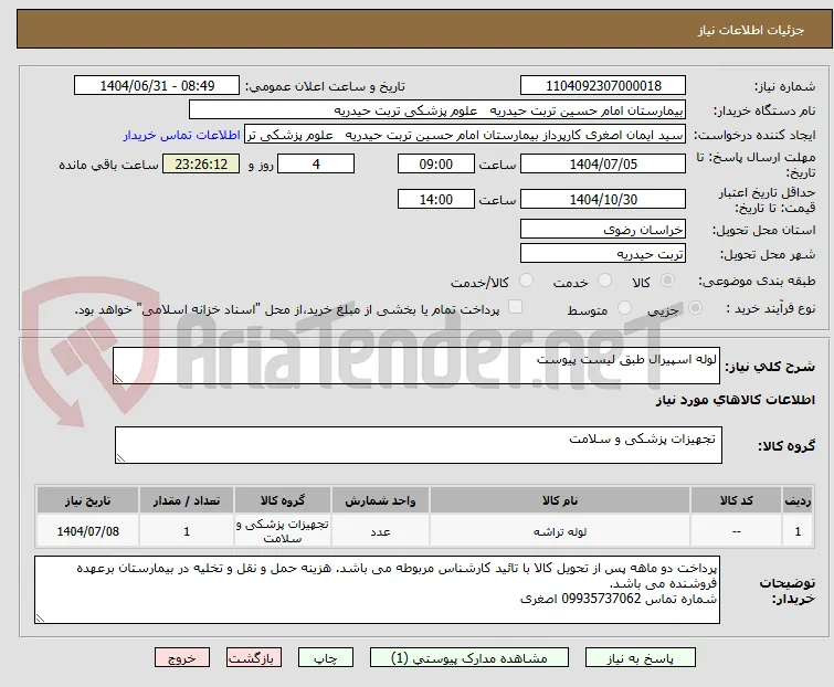 لوله اسپیرال طبق لیست پیوست
