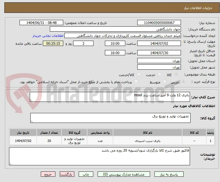 باتری 12 ولت 9 آمپر ساعت برند misol
