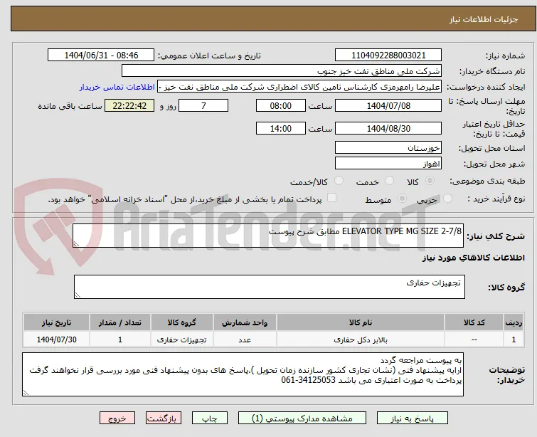ELEVATOR TYPE MG SIZE 2-7/8 مطابق شرح پیوست