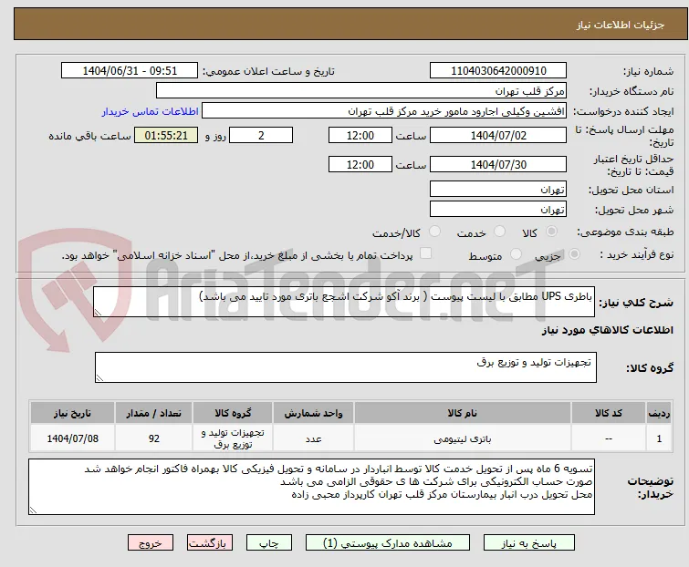 باطری UPS مطابق با لیست پیوست ( برند آکو شرکت اشجع باتری مورد تایید می باشد)