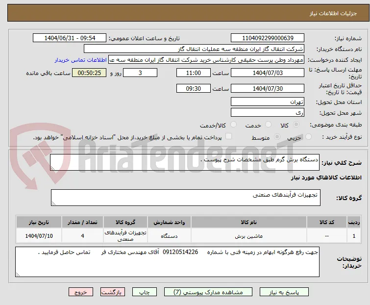 دستگاه برش گرم طبق مشخصات شرح پیوست .