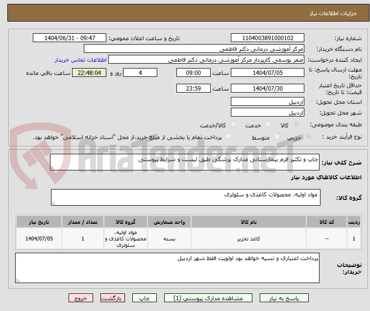 چاپ و تکثیر فرم بیمارستانی مدارک پزشکی طبق لیست و شرایط پیوستی