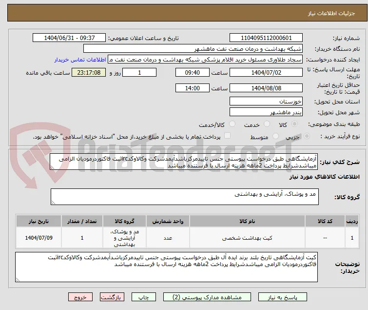 آزمایشگاهی طبق درخواست پیوستی جنس تاییدمرکزباشدآیمدشرکت وکالاوکدircثبت فاکتوردرمودیان الزامی میباشدشرایط پرداخت 2ماهه هزینه ارسال با فرستنده میباشد