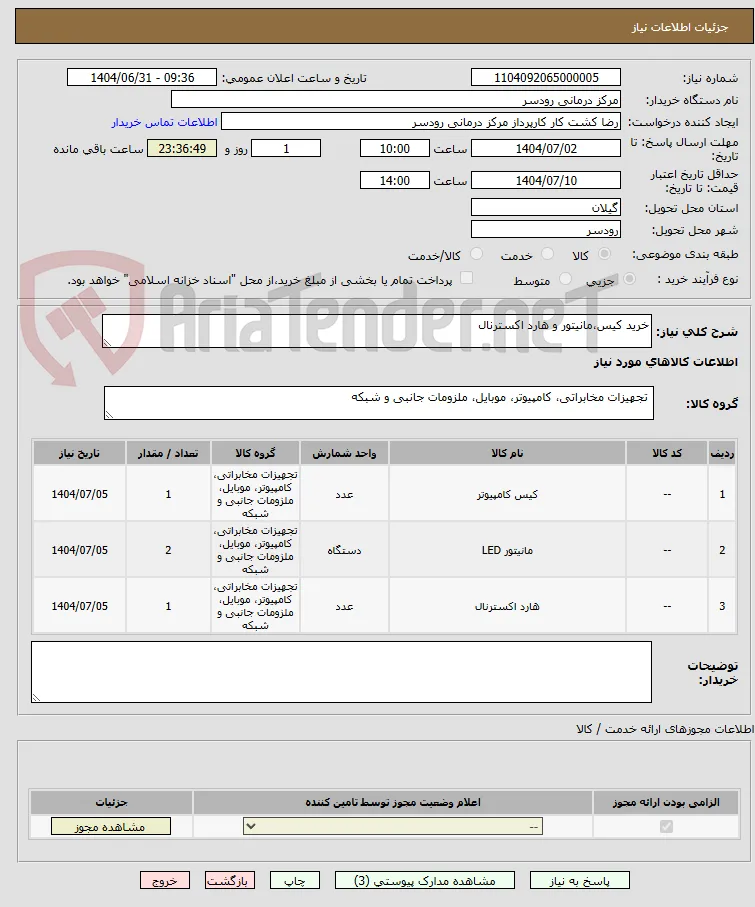 خرید کیس،مانیتور و هارد اکسترنال