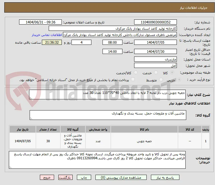 جعبه چوبی درب دار تخته 7 لایه با ابعاد داخلی 40*70*110 تعداد 30 عدد